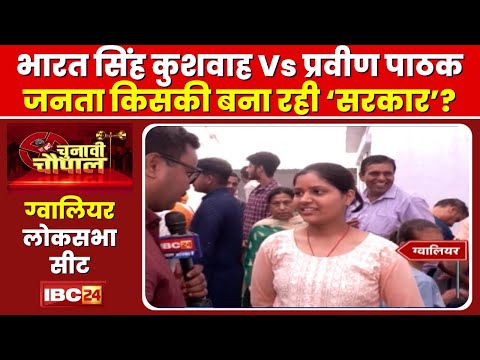 Gwalior Lok Sabha Election 2024 : Bharat Singh Kushwah Vs Praveen Pathak । देखिए Chunavi Chaupal