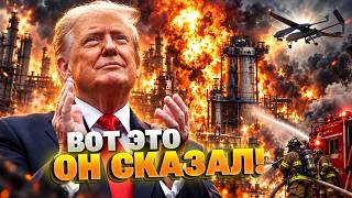 ТРАМП ФАКТИЧЕСКИ ПРИЗНАЛ МАСШТАБ УДАРОВ ВСУ. В России это услышать совсем не хотели