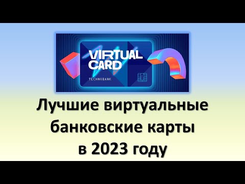 Лучшие виртуальные карты 2023 года | Приватбанк, Sense банк, ОТП банк, А-банк и Монобанк