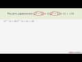 Видеоурок по математике "Биквадратные уравнения. Уравнения приводимые к квадратным"