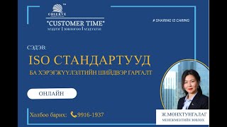картинка: 1. ISO стандартууд ба хэрэгжүүлэлтийн шийдвэр гаргалт