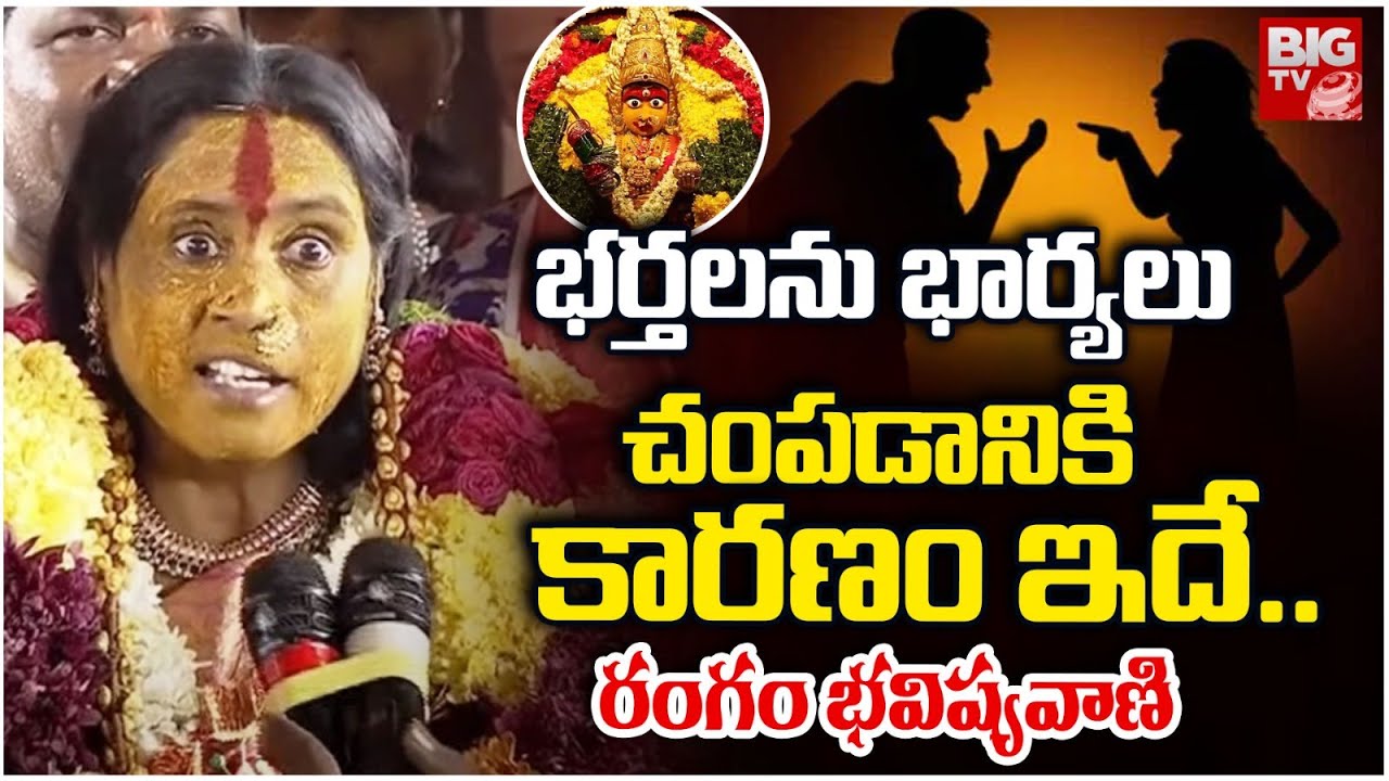 నా కోపానికి బలైపోతారు..రంగం భవిష్యవాణి.. Swarnalatha Rangam Bhavishyavani | Ujjaini Mahankali Bonalu