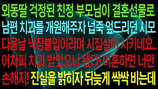 친정 부모님이 남편의 치과 사업을 도와주면서 시어머니는 말수를 줄이고 조용히 지내며 시집살이에 대한 기대감을 느끼게 됩니다. 치과의 지원 덕택에 상황이 나아졌다고 생각하고, 이혼…