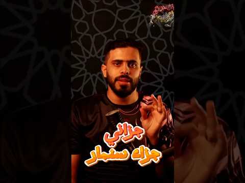 جزاء سنم ار حكاية المثل