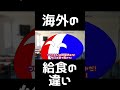 【ポーランドボール】海外の給食の違い#shorts #short