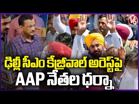 AAP Leaders Protest Over Delhi CM Kejriwal Arrest | V6 News - V6NEWSTELUGU