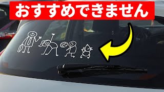 バンパーステッカーはすぐに剥がすべき！その理由とは？