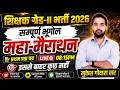 Indian Geography Marathon Class For 2nd Grade Exam 2026 l शिक्षक ग्रेड भर्ती 2026 l By Mukesh Sir