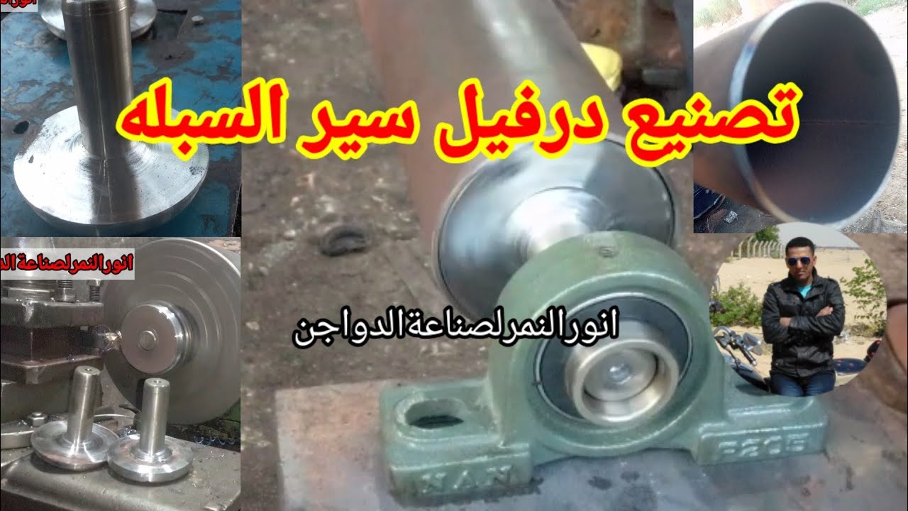 #تصنيع #درفيل سير السبله لبطاريات الدواجن# / انورالنمر