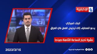 البنك المركزي يدعو المصارف إلى ترخيص العمل في العراق في نشرة الـ 8 صباحا