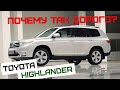 Toyota Highlander | Надежность - самое главное