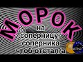 🅚 💥new♂️♀️Морок на соперницу или соперника - отвести✔👁ПРОСТО/СМОТРИ/МАГИЯ👁✔от Katja/"Принц"/