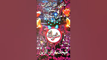 عندي وحدة يسموها خولة 