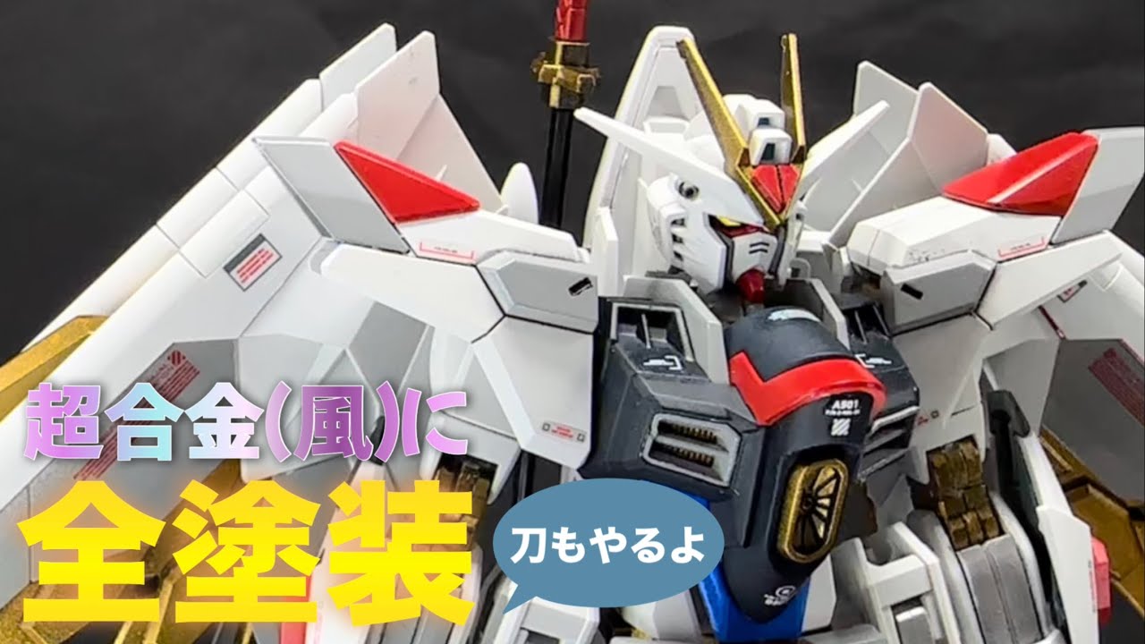 HG マイティーストライクフリーダムガンダム 塗装済 フリーダム ガンプラ ガンプラ】HG マイティーストライクフリーダムガンダムを超合金