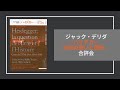 デリダ『ハイデガー　存在の問いと歴史』合評会