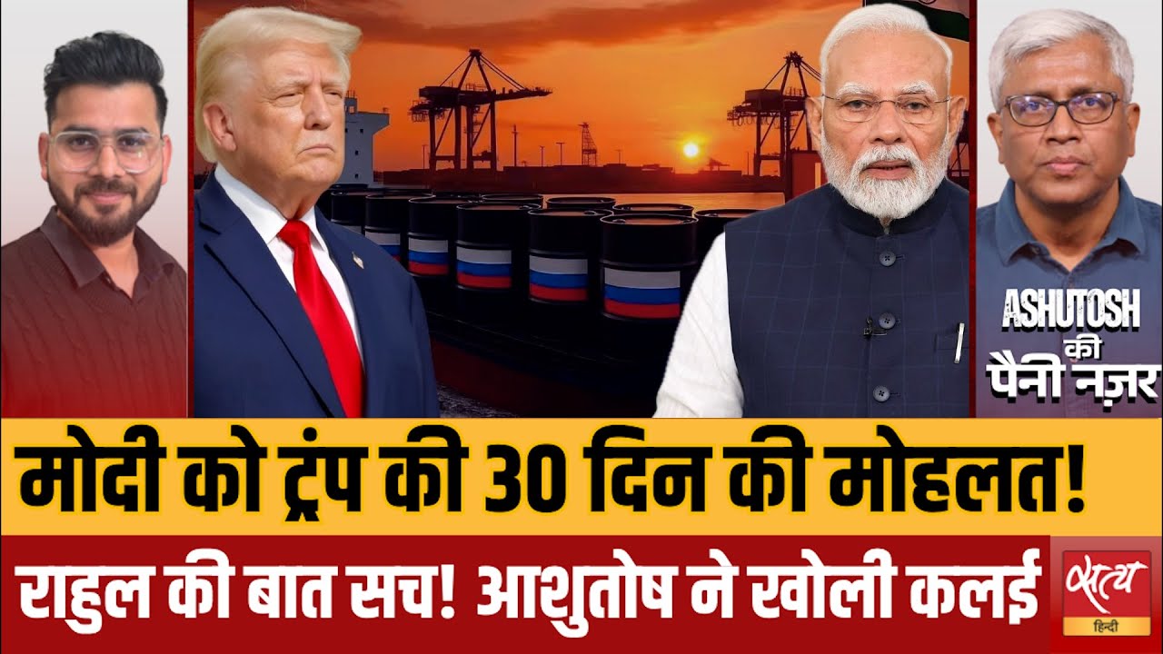 Modi को Trump की 30 दिन की मोहलत? Russian Oil & India-US Foreign Policy | Ashutosh