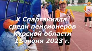 X Спартакиада среди пенсионеров   2023