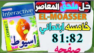 حل اختبارات ملحق المعاصر انجليزي الصف الخامس الابتدائي الترم الاول محافظة اسيوط صفحة 81:82 #حل