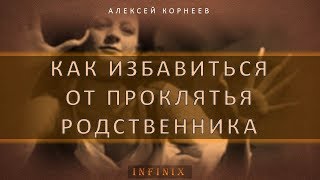 Как избавиться от проклятья родственника (школа магии и колдовства) Как избавиться от проклятья родственника (школа магии и колдовства)