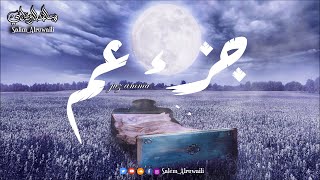 جزء عم 1| القارئ سالم الرويلي Juz Amma  Salem alruwaili