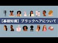 【2025年版】黒人ヘア・ブラックヘアの基礎知識 + 最新情報