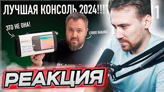 DEADP47 СМОТРИТ: СЛОВО ПАЦАНА! ЭТО ЛУЧШАЯ КОНСОЛЬ 2024! \ Wylsacom