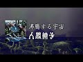 NINGEN ISU/Futtousuru Uchuu (人間椅子/沸騰する宇宙) [CC Esp | Romaji]