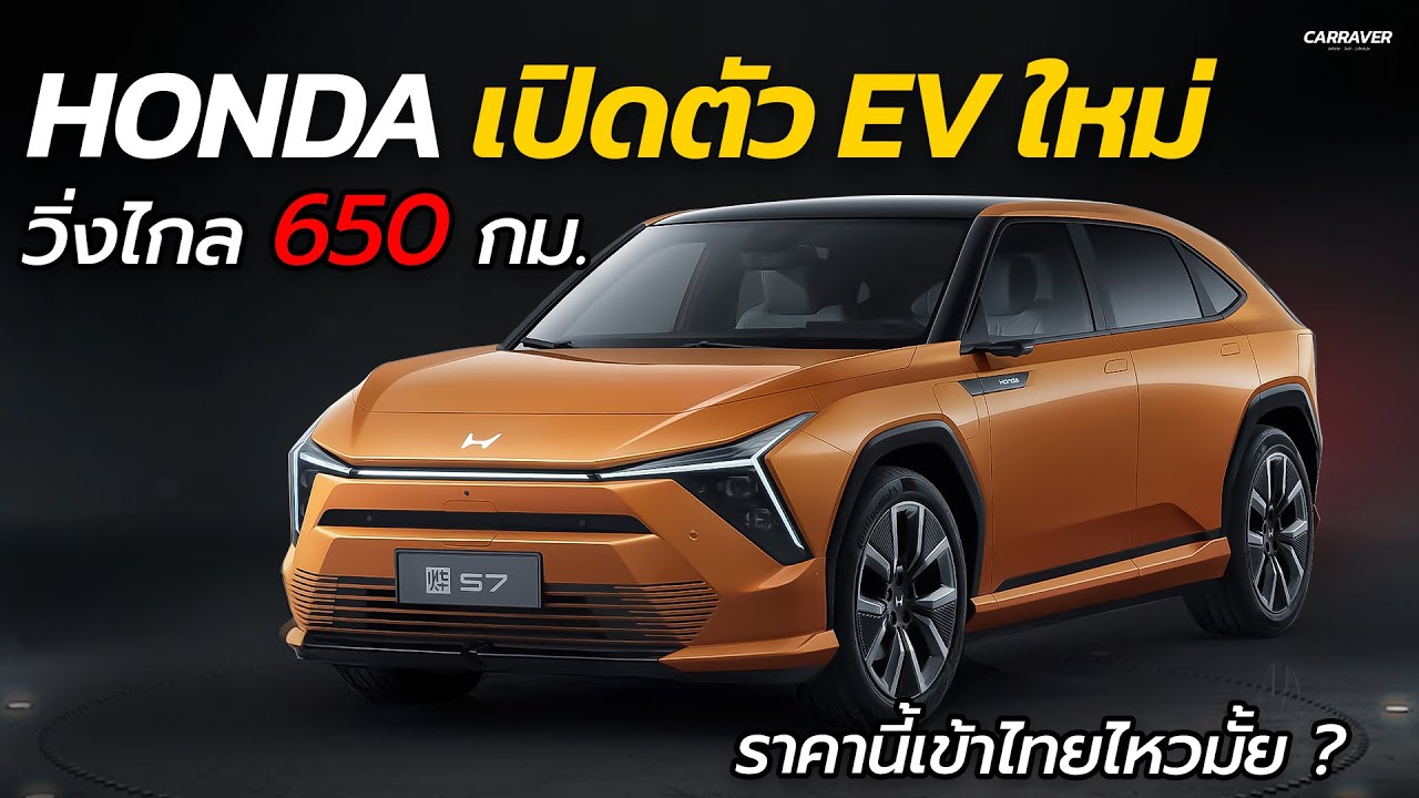 Honda ​​​เปิดตัว EV รุ่นใหม่วิ่งไกล 620 กม กับค่าตัว 1.2 ลบ. ตลาดเมืองไทยเตรียมขายอีกรอบ | CARRAVER