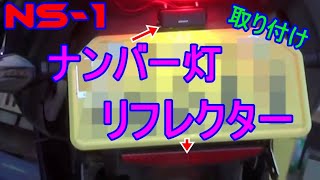 【カスタム】若干の加工で汎用のナンバー灯＆リフレクターを取付！見た目もGood