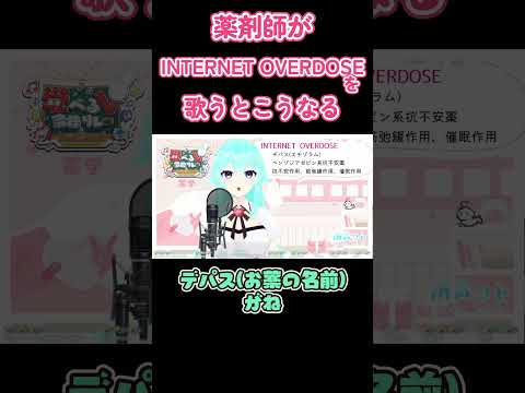 薬剤師がINTERNET OVERDOSEを歌うとこうなる #vtuber #shorts