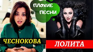 Ирина Чеснокова и Лолита поют Плохие песни / Лучшее