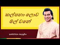 Kalpana Lowa Mal Wane | කල්පනා ලොව මල් වනේ