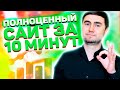 Как создать сайт с нуля за 10 минут | Хостинг, домен, CMS WordPress |  КУРС по сайтам: УРОК 3