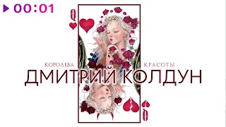 Дмитрий Колдун - Королева красоты | Official Audio | 2024