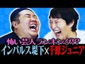 【コラボ】インパルス・堤下×千原ジュニア〜怖い芸人ランキング発表！〜