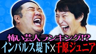 【コラボ】インパルス・堤下×千原ジュニア〜怖い芸人ランキング発表！〜