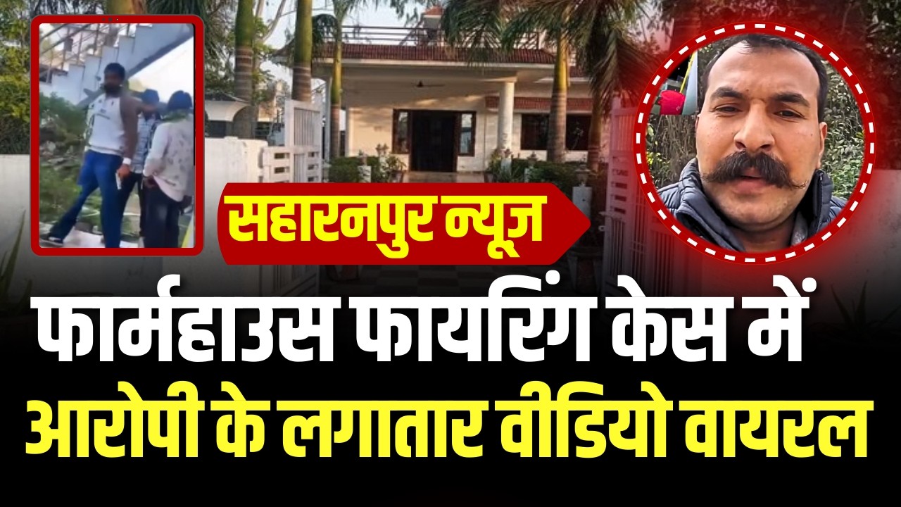 Saharanpur News: फार्महाउस फायरिंग केस में आरोपी के लगातार वीडियो वायरल... Watch full Video