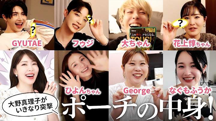 【ポーチの中身】美容のプロの《ガチ愛用＆持ち歩きコスメ》を大野真理子が突撃チェック！絶対買うべき名品がわかりました。