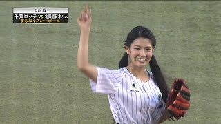 【プロ野球パ】AKB48・倉持明日香さん、元ロッテの父・明さんと親子始球式 2015/05/01 M-F 倉持明日香 検索動画20 【プロ野球パ】AKB48・倉持明日香さん、元ロッテの父・明さんと親子始球式 2015/05/01 M-F 倉持明日香 検索動画 20