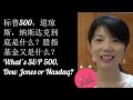 第43期：标普500，道琼斯，纳斯达克到底是什么？股指基金又是什么？