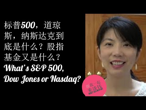 第43期：标普500，道琼斯，纳斯达克到底是什么？股指基金又是什么？