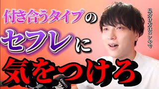 付き合うタイプのセ○レの特徴【モテ期プロデューサー荒野】【切り抜き】