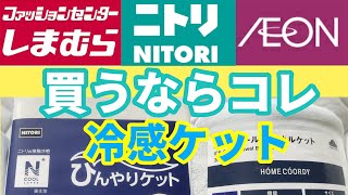 ニトリしまむらイオンの冷感ケット徹底比較おすすめ購入品夏の暑さ対策ひんやりグッズ