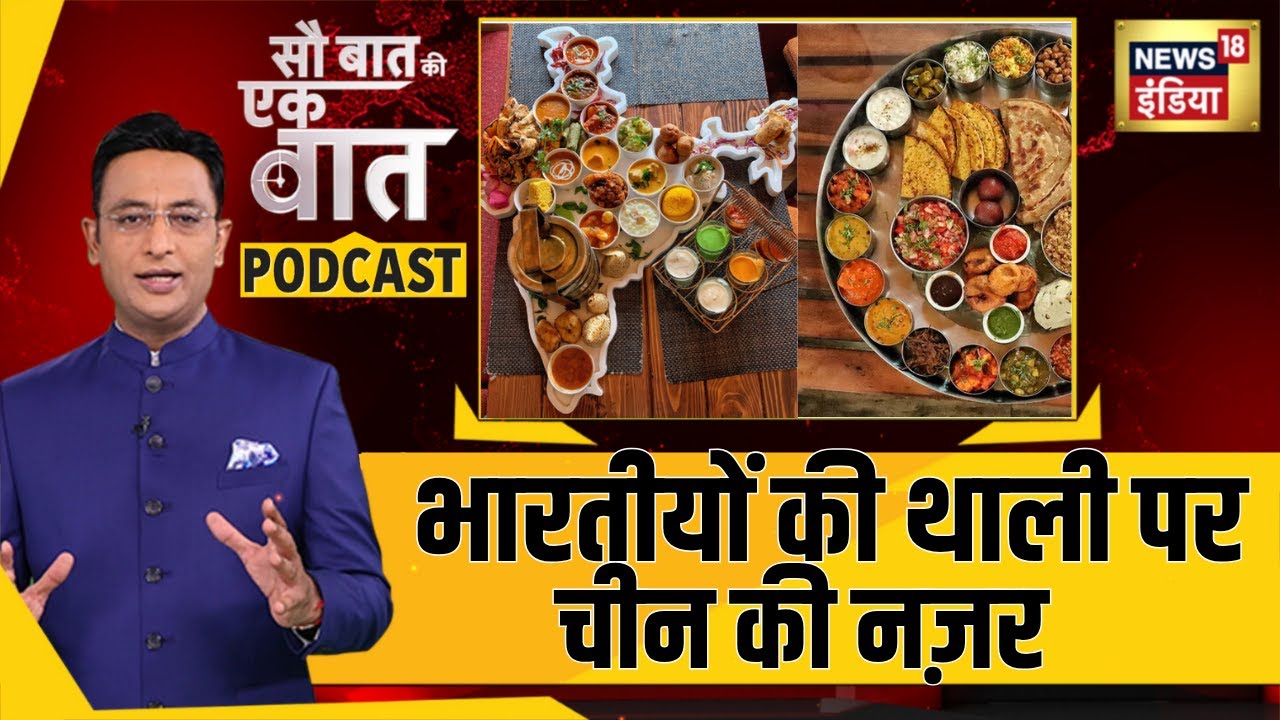 सब्ज़ी मंडी पर India के खिलाफ जंग की तैयारी में China | Sau Baat Ki Ek Baat Podcast | Kishore| N18P