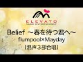 Belief ~春を待つ君へ~ / flumpool×Mayday〔混声3部合唱〕