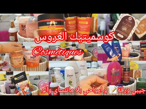 كوسميتيك العروس لي ديتو في جهازي كل مايخص العروس بالتفصيل سلسلة جهاز العروسة