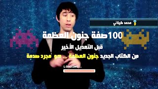 ( محمد كيلاني | 100 صفة لجنون العظمة | من الكتاب الجديد ( جنون العظمة هي مجرد صدمة