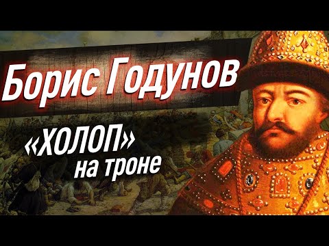 Как БОРИС ГОДУНОВ оказался на престоле и почему его правление могло изменить Россию? ЕГЭ по истории