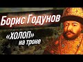 Как БОРИС ГОДУНОВ оказался на престоле и почему его правление могло изменить Россию? ЕГЭ по истории