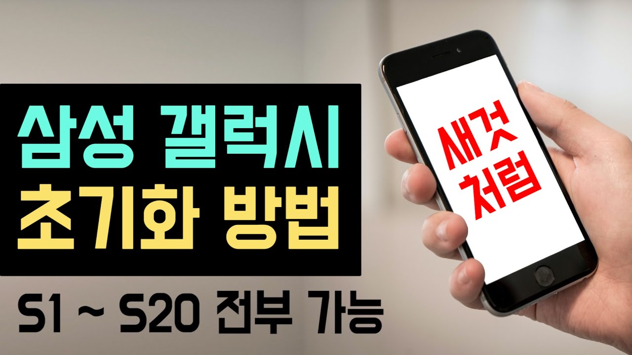 [삼성 갤럭시 스마트폰 공장초기화 방법, S20, S10, S9, S8, S7 전부 가능] 핸드폰 포맷하는법, 스마트폰 느려질때 빨라지게 하는법, 삼성폰 초기화 하는법